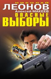 Опасные выборы - Макеев Алексей Викторович, Леонов Николай Иванович