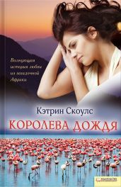Королева дождя - Скоулс Кэтрин