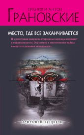 Место, где все заканчивается - Грановский Антон
