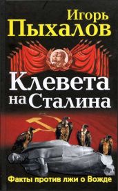 Клевета на Сталина. Факты против лжи о Вожде - Пыхалов Игорь Васильевич