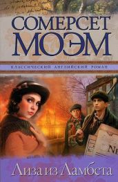 Лиза из Ламбета - Моэм Сомерсет Уильям