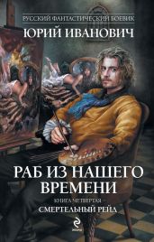 Смертельный рейд - Иванович Юрий