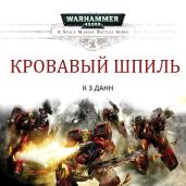 Кровавый шпиль - Данн К З