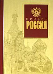 Проект Россия - Неустановленный автор