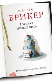 Горькая дольче вита - Брикер Мария