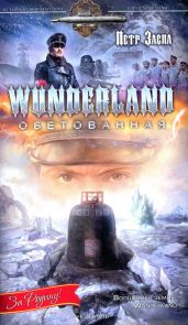 Wunderland обетованная - Заспа Петр Иванович