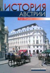 История Австрии. Культура, общество, политика - Воцелка Карл
