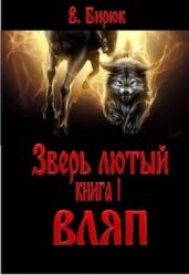 Вляп - Бирюк В.