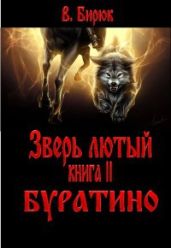 Буратино - Бирюк В.