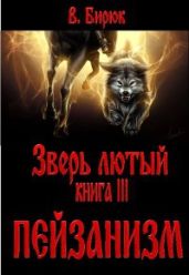 Пейзанизм - Бирюк В.