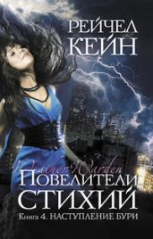 Наступление бури - Кейн Рейчел