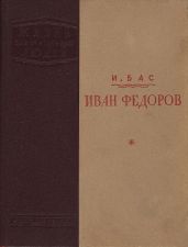 Иван Федоров - Бас Израиль Львович
