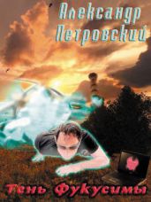 Тень Фукусимы - Петровский Александр Владимирович