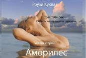 Трах-тебе-дох. Рассказ второй. Аморилес - Кукла Роузи