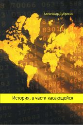 История, в части касающейся - Дубровин Александр