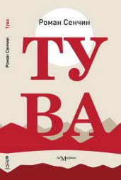 Тува - Сенчин Роман Валерьевич