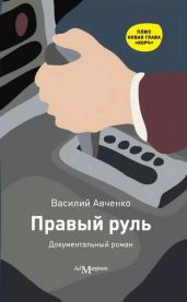 Правый руль - Авченко Василий Олегович
