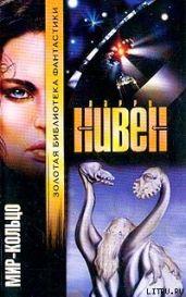 Мир-Кольцо - Нивен Ларри