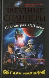 Звездные снайперы. Сталинград XXII века - Стукалин Юрий Викторович, Парфенов Михаил Юрьевич