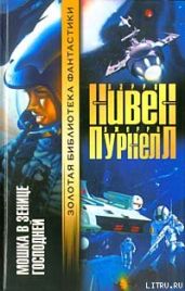 Мошка в зенице Господней - Нивен Ларри, Пурнелл Джерри