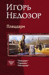 Плацдарм [трилогия] - Недозор Игорь Владимирович