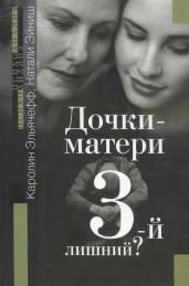 Дочки-матери. третий лишний? - Эльячефф Каролин, Эйниш Натали