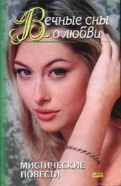 Вечные сны о любви (сборник) - Робертс Нора, Грегори Джилл, Лэнган Рут Райан, Уиллман Марианн