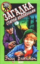 Загадка старой колокольни - Блайтон Энид