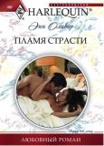 Пламя страсти - Оливер Энн