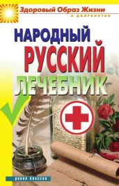 Народный русский лечебник - Drongelen Wim Van