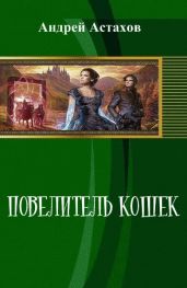 Повелитель кошек - Астахов Андрей Львович