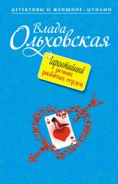 Гарантийный ремонт разбитых сердец - Ольховская Влада