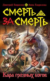 Смерть за смерть. Кара грозных богов - Гаврилова Анна Сергеевна, Гаврилов Дмитрий Анатольевич