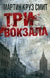 Три вокзала - Смит Мартин Круз Круз