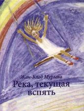 Река, текущая вспять - Мурлева Жан-Клод