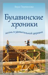 Булавинские хроники. Жизнь в удивительной деревне - Перминова Вера Николаевна