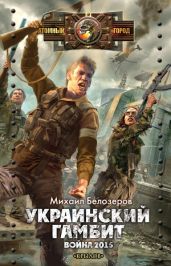 Украинский гамбит. Война 2015 - Белозёров Михаил Юрьевич