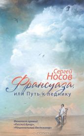 Франсуаза, или Путь к леднику - Носов Сергей Анатольевич