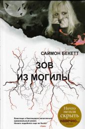 Зов из могилы - Бекетт Саймон