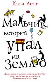 Мальчик, который упал на Землю - Летт Кэти