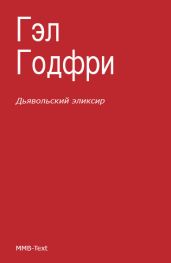 Дьявольский эликсир (сборник) - Годфри Гэл, Троллоп Энтони, Эркман-Шатриан