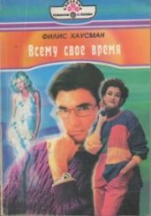 Всему свое время - Хаусман Филис
