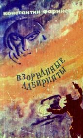 Взорванные лабиринты - Фарниев Константин Георгиевич