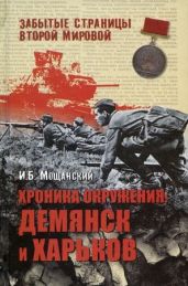 Хроника окружения: Демянск и Харьков - Мощанский Илья Борисович