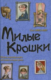 Милые Крошки - Левеллин Сэм