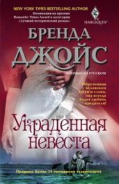 Украденная невеста - Джойс Бренда