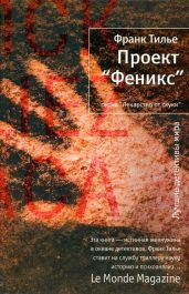 Проект «Феникс» - Тилье Франк