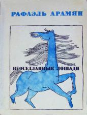 Неоседланные лошади - Арамян Рафаэль Геворкович