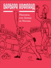 Ивановна, или Девица из Москвы - Хофланд Барбара
