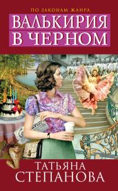 Валькирия в черном - Степанова Татьяна Юрьевна